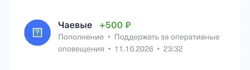 Вечерние донаты за 11.10.2026