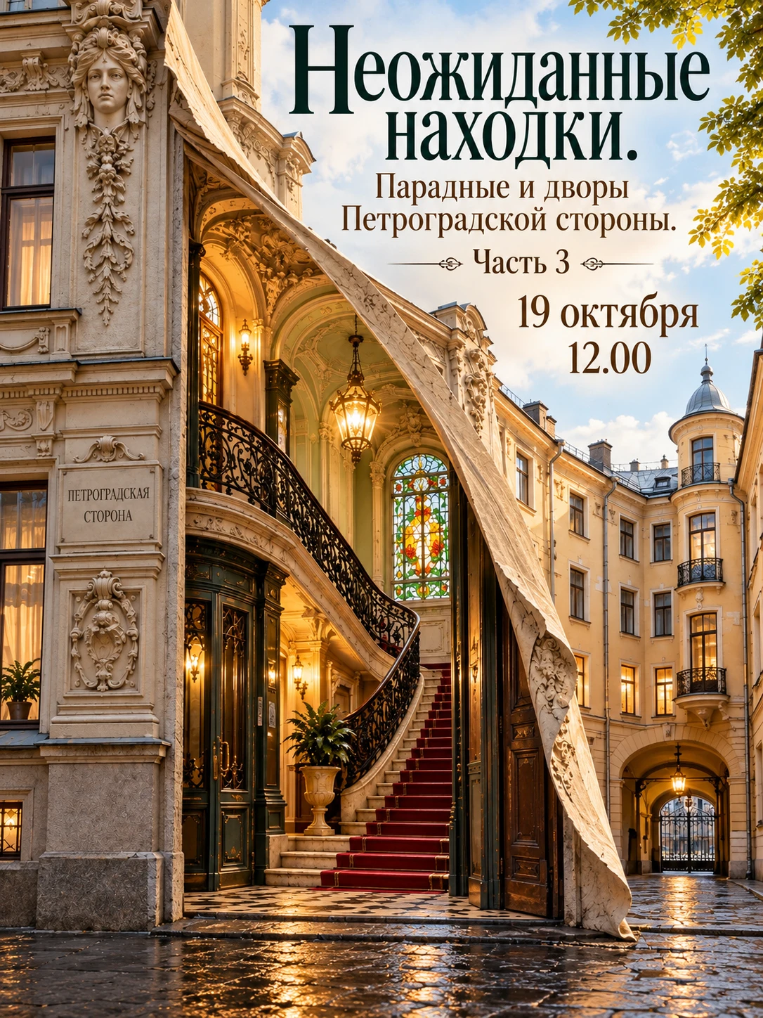 🌿 «Неожиданные находки. Парадные и дворы Петроградской стороны. Часть 3» - бесплатная ...
