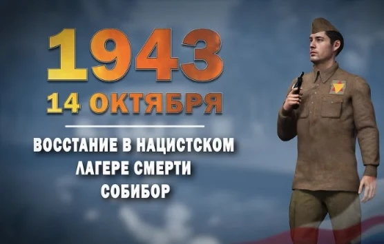 14 октября 1943 года — день восстания узников лагеря смерти Собибор.