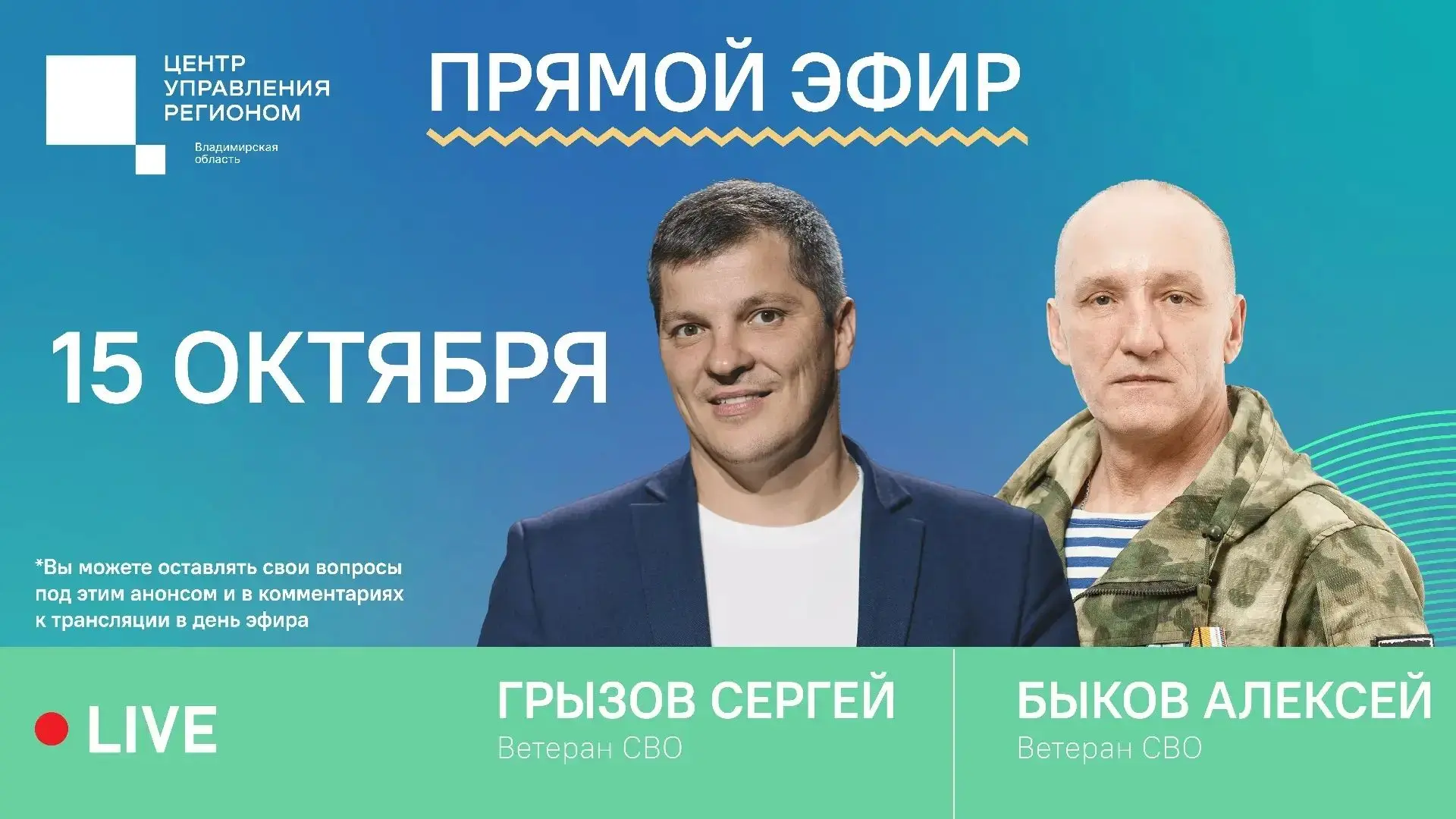 15 октября гостями прямого эфира в студии Центра управления регионом станут ветераны СВ...