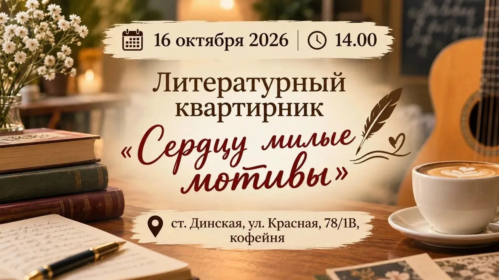 Сердцу милые мотивы» — литературный квартирник для тех, кто ценит слово.