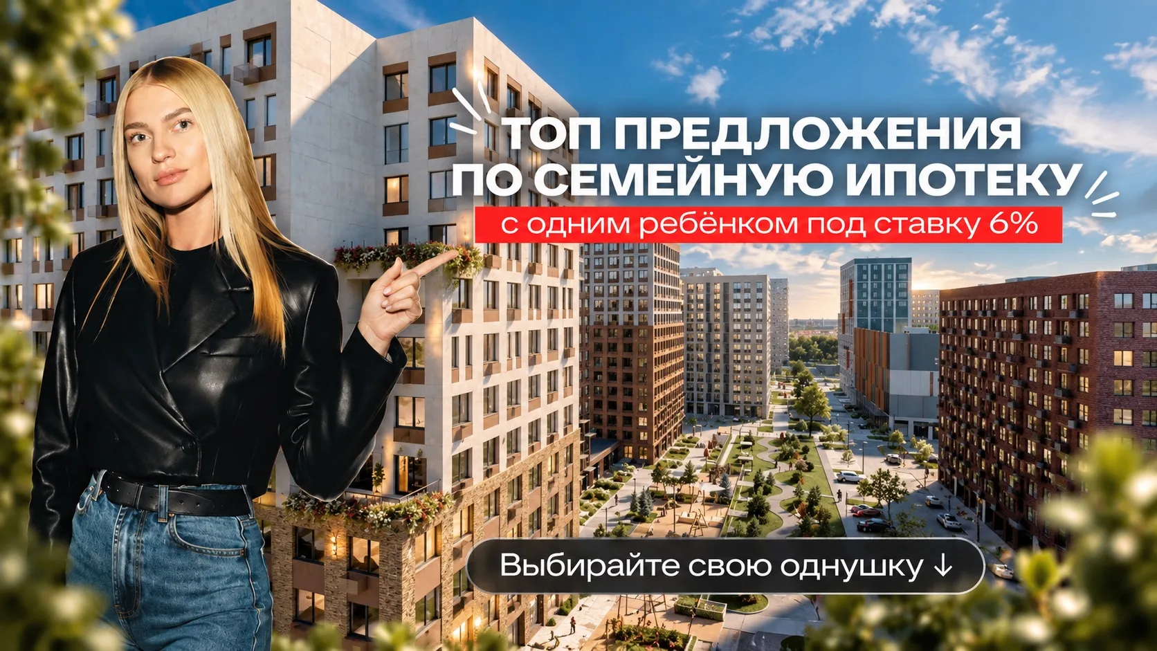 Евродвушки со ставкой 6% для семей с одним ребёнком👌🏼