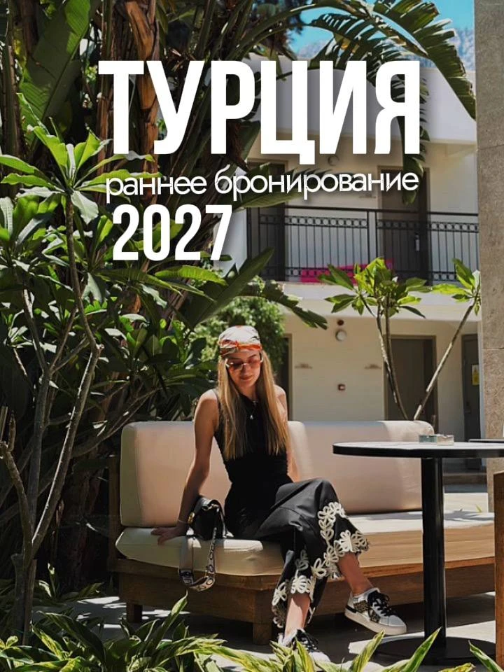 Турция раннее бронирование 2027