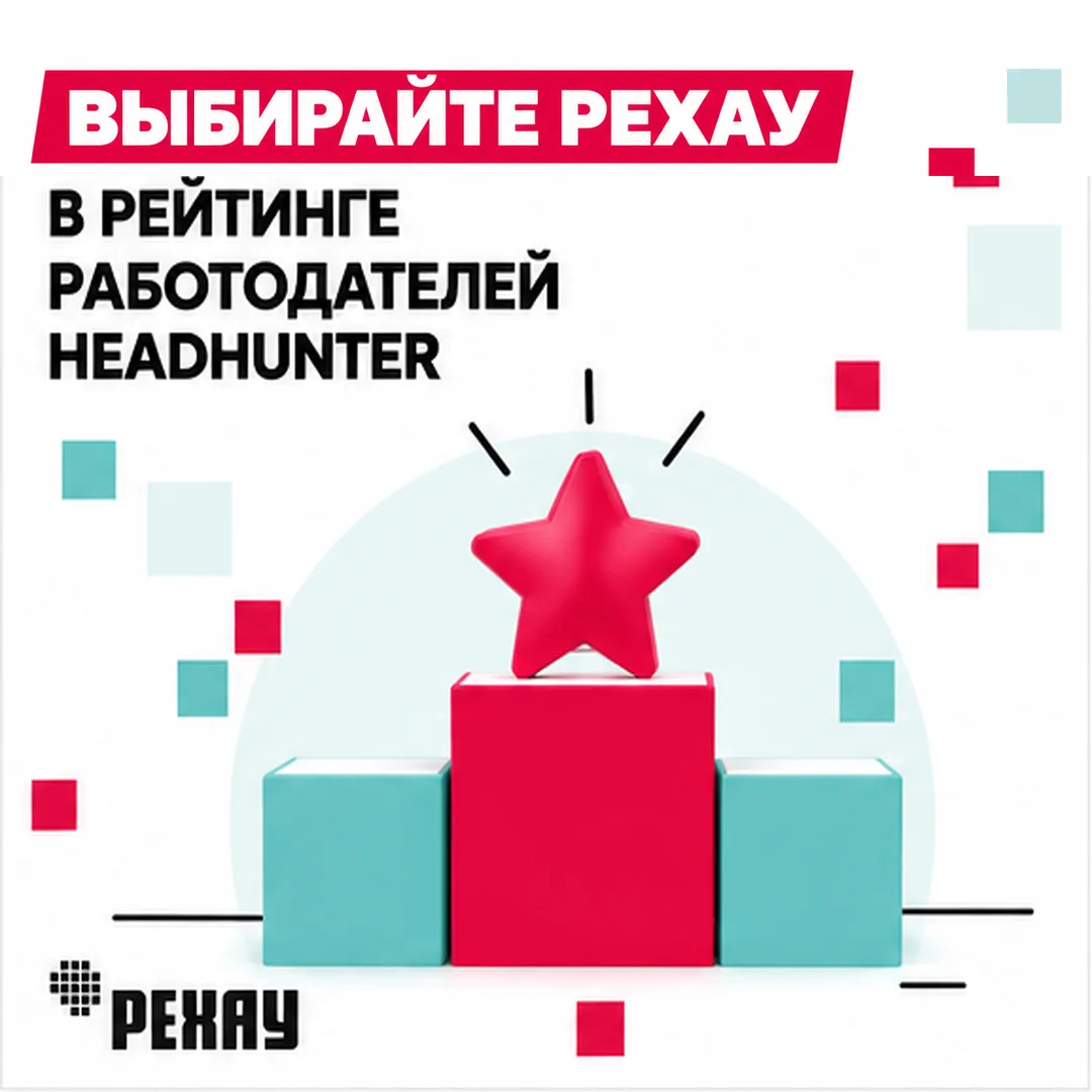 🏆 Выбирайте РЕХАУ в Рейтинге работодателей HeadHunter