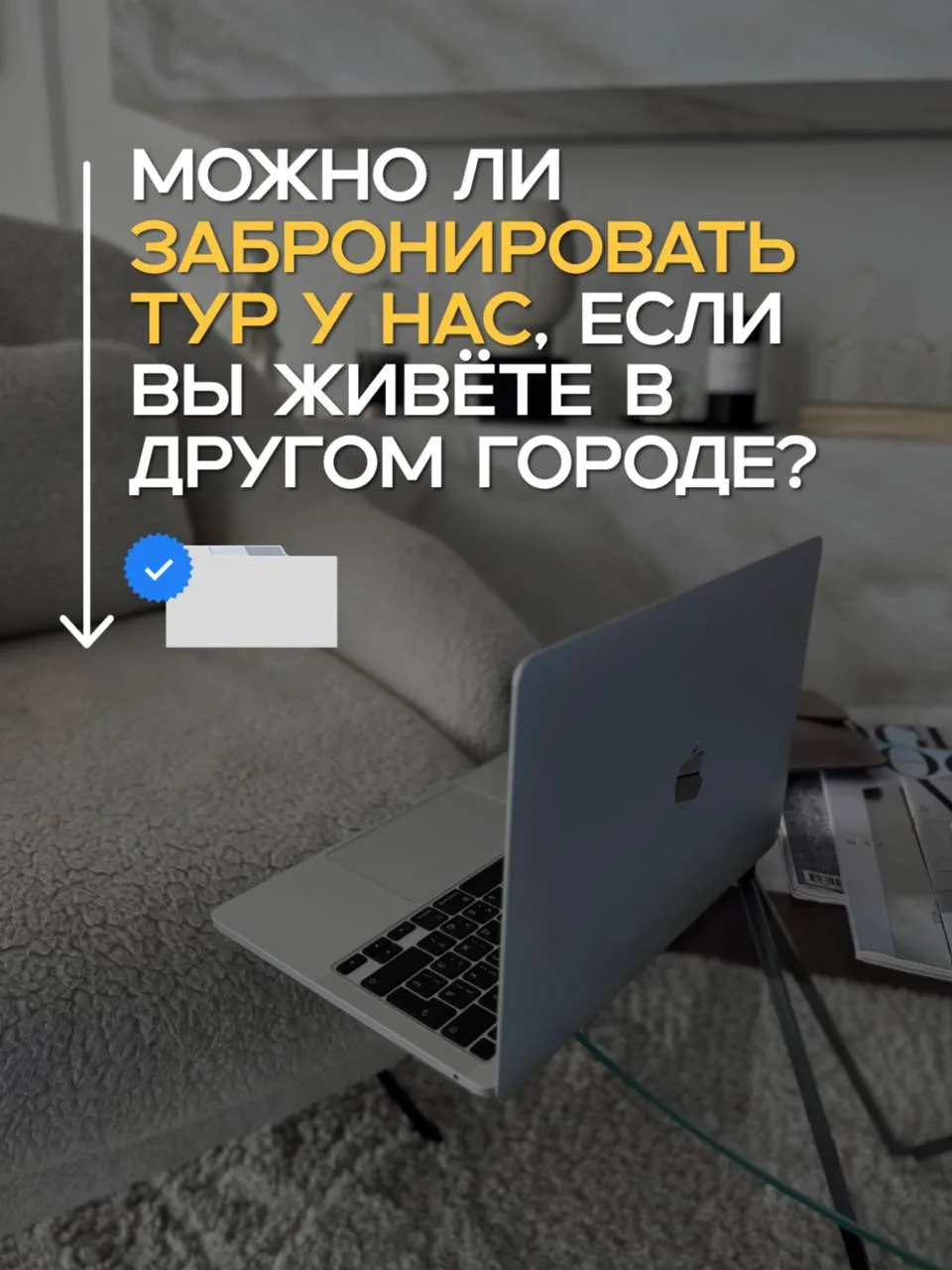 Можно ли забронировать тур у нас, если вы живёте в другом городе?