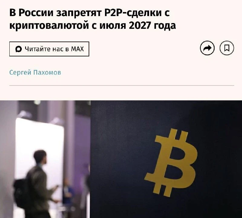 P2P-продажи крипты запретят в России. Запрет вступит в силу 1 июля 2027 года.