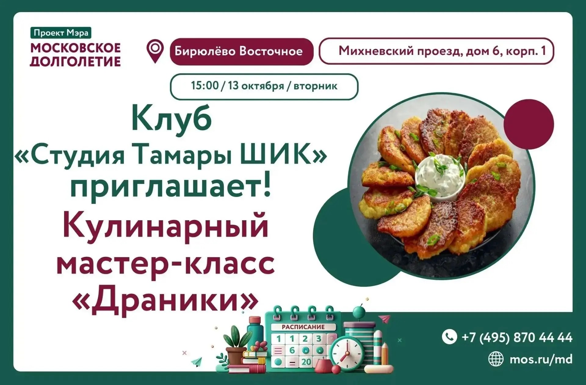 ✨ Клуб «Студия Тамары ШИК» приглашает на мастер-класс по приготовлению драников! ✨