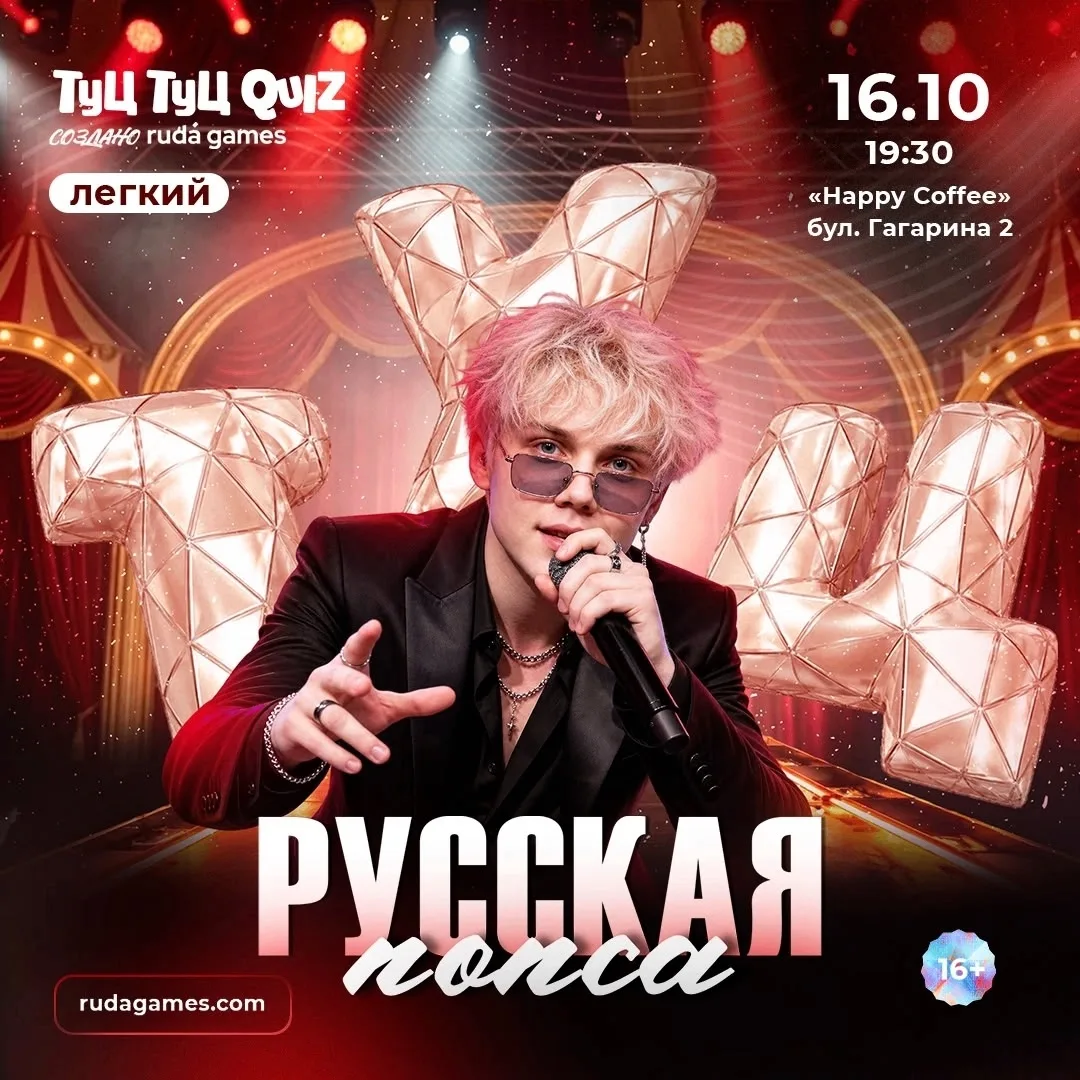 ТУЦ ТУЦ QUIZ «РУССКАЯ ПОПСА» (16+)