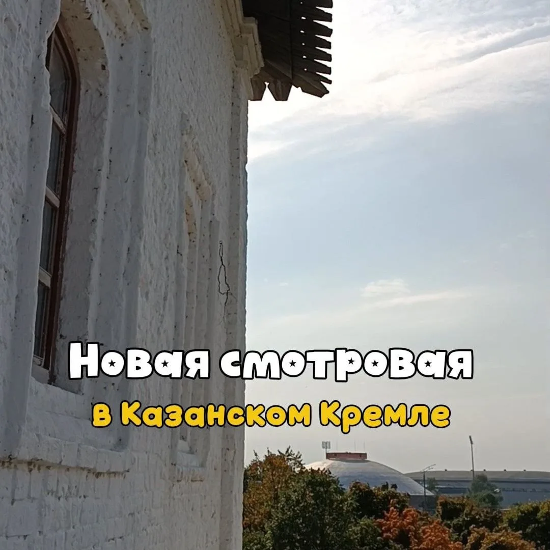 🌆 Новая смотровая площадка в Казанском Кремле