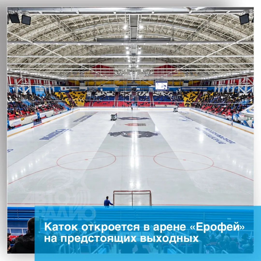 Сезон массового катания на льду откроется в арене «Ерофей» на выходных. Первый сеанс за...