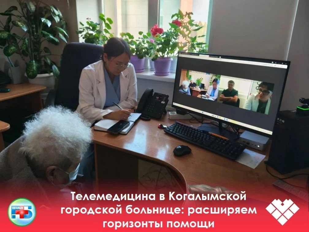 С мая 2025 года в Когалымской городской больнице внедрена система телемедицинских консу...