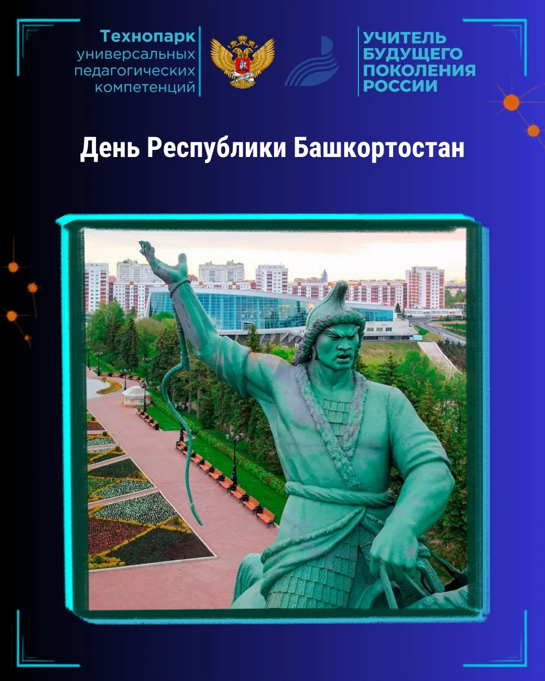 11 октября — особенная дата для всех, кто гордится историей, культурой и традициями род...