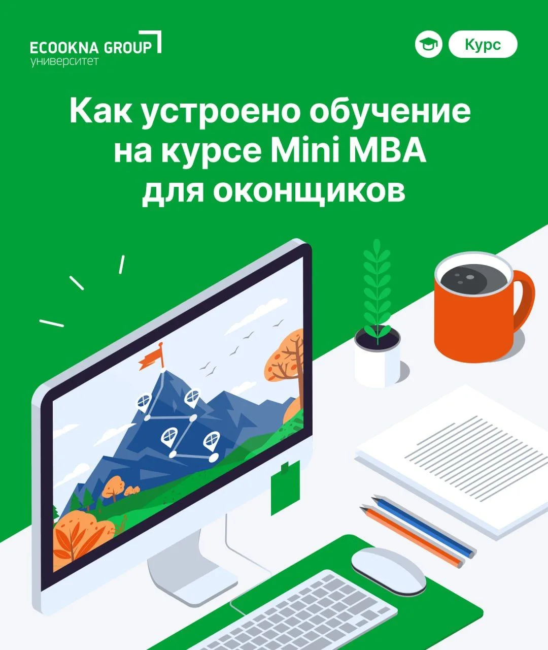 Как устроено обучение на курсе Mini MBA для оконщиков