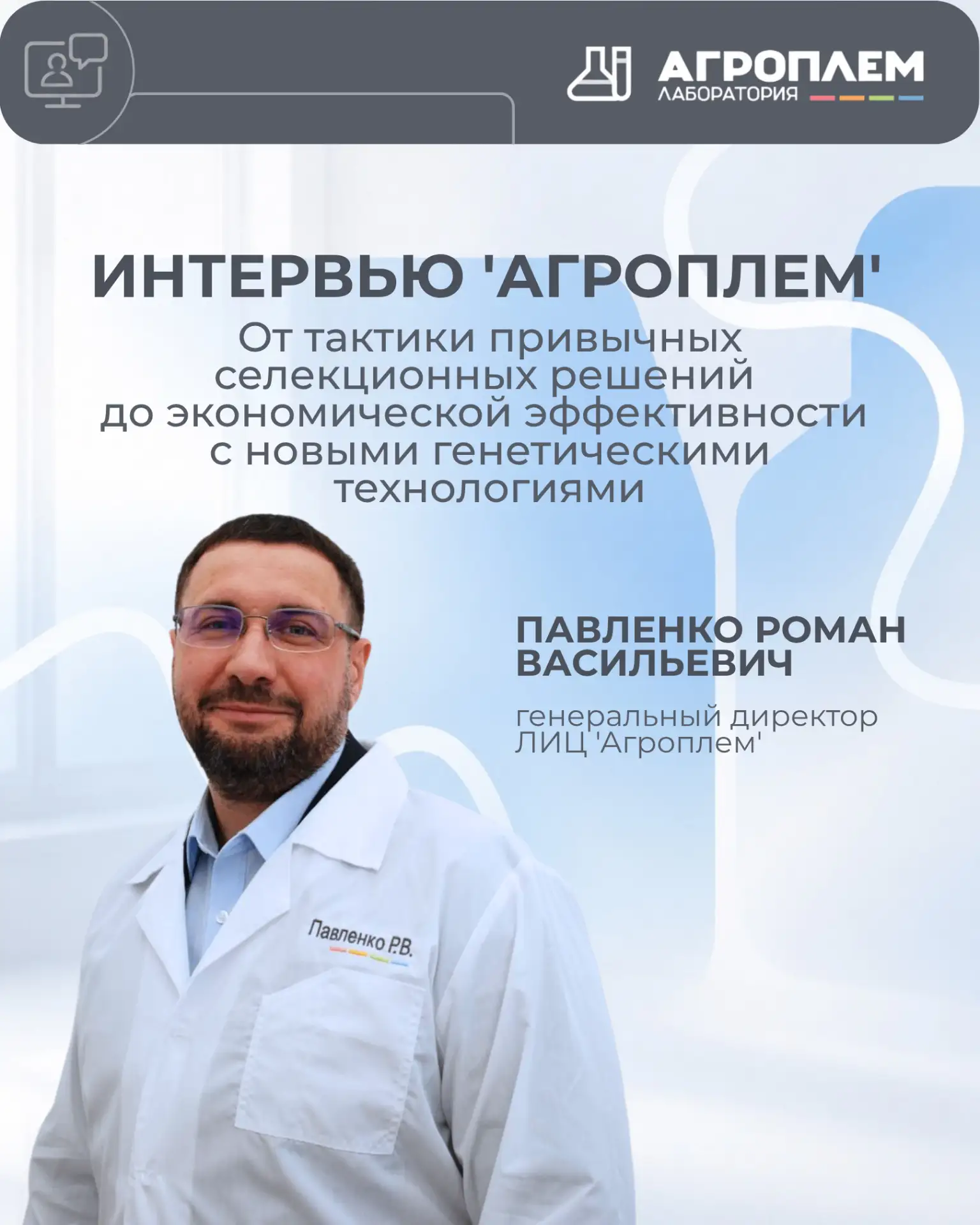 🧬 Читайте новое интервью
