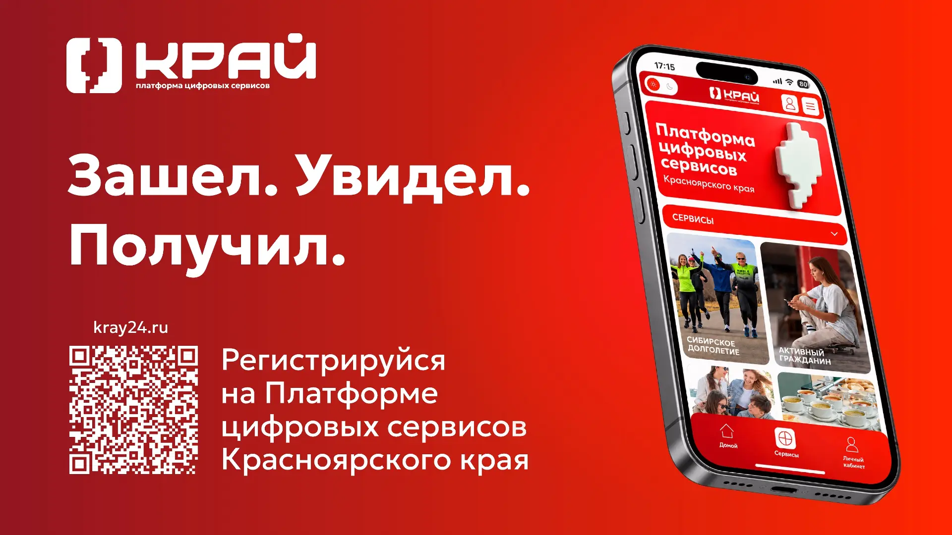📱 Популярные цифровые сервисы региона объединили на платформе «Край».