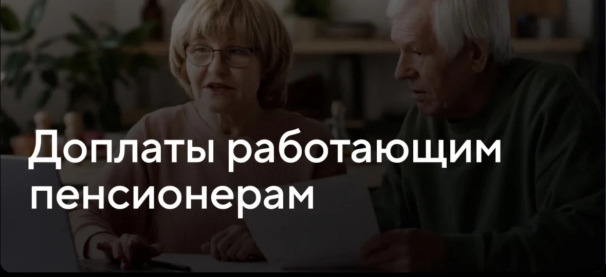 Введут доплаты для работающих пенсионеров с низким доходом