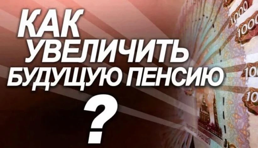 За счет чего пенсия может стать выше