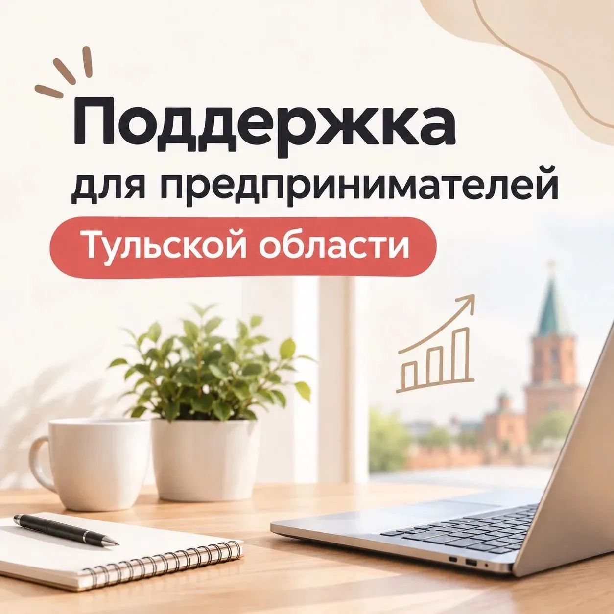 ⚡️ ПОДДЕРЖКА ДЛЯ ПРЕДПРИНИМАТЕЛЕЙ ТУЛЬСКОЙ ОБЛАСТИ