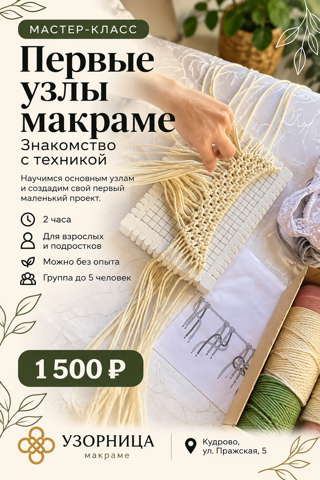 Если хочется попробовать макраме, но непонятно, с чего начать, приходите на занятие.