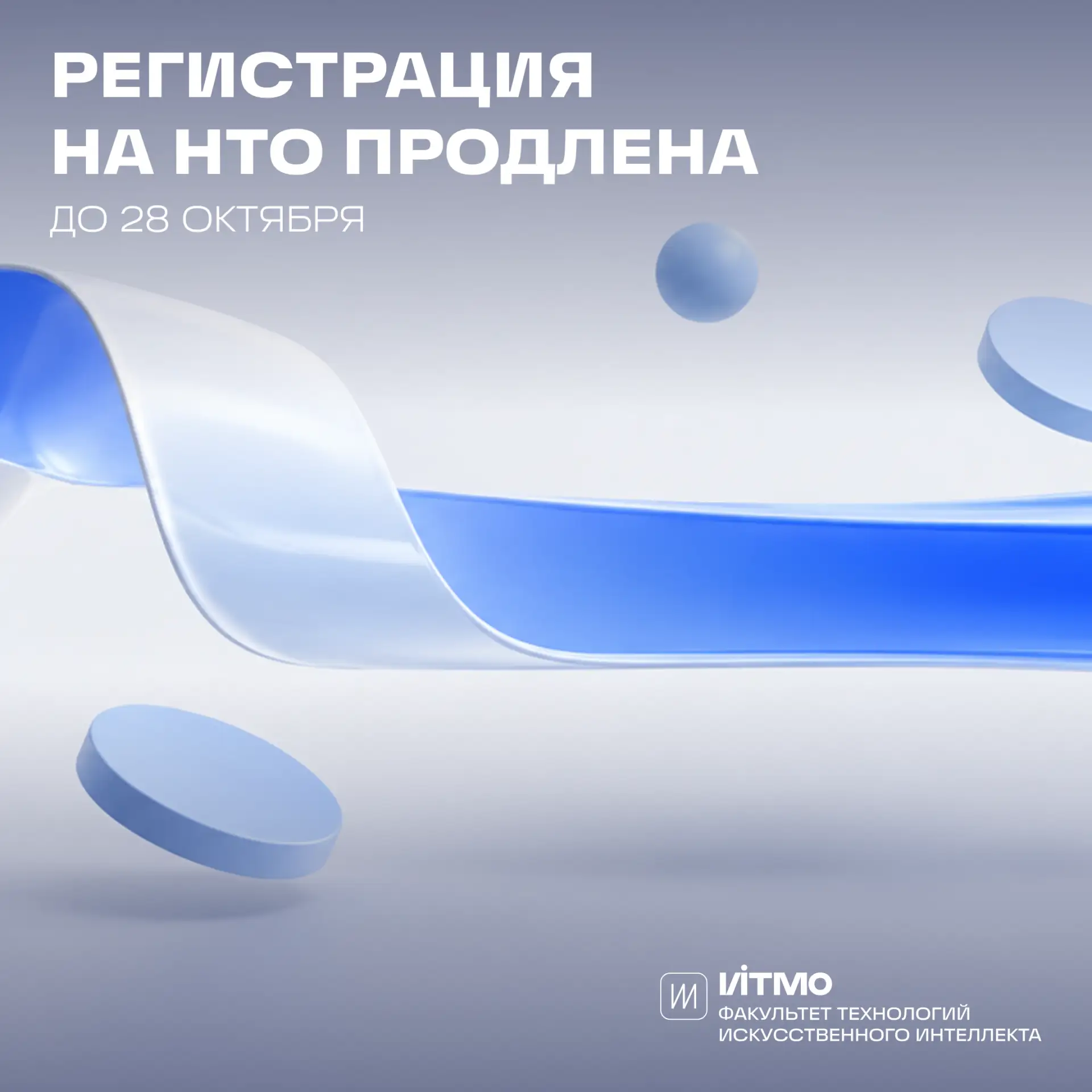 ⏰ НТО продлила регистрацию до 28 октября