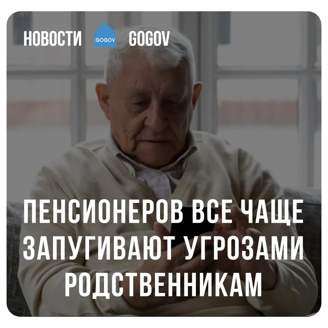 🗣 Мошенники стали чаще пугать пенсионеров бедой с родственниками или угрозой потери им...