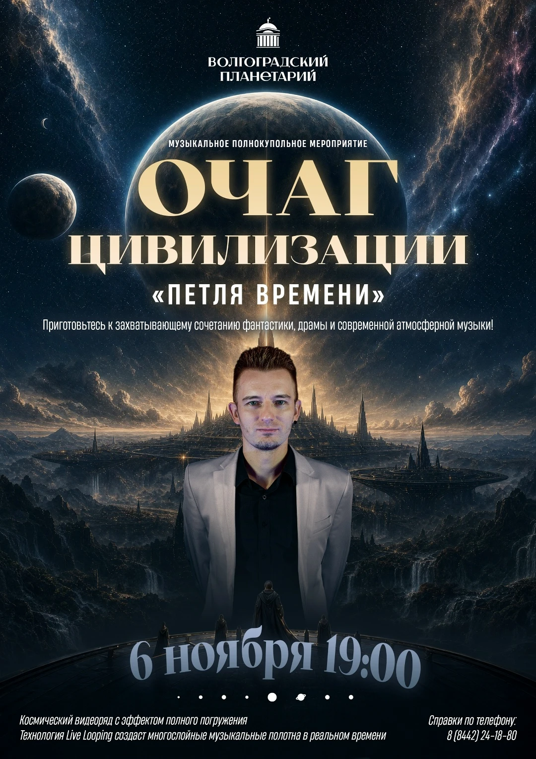 НОВАЯ МУЗЫКАЛЬНАЯ ВСЕЛЕННАЯ ПОД КУПОЛОМ ПЛАНЕТАРИЯ