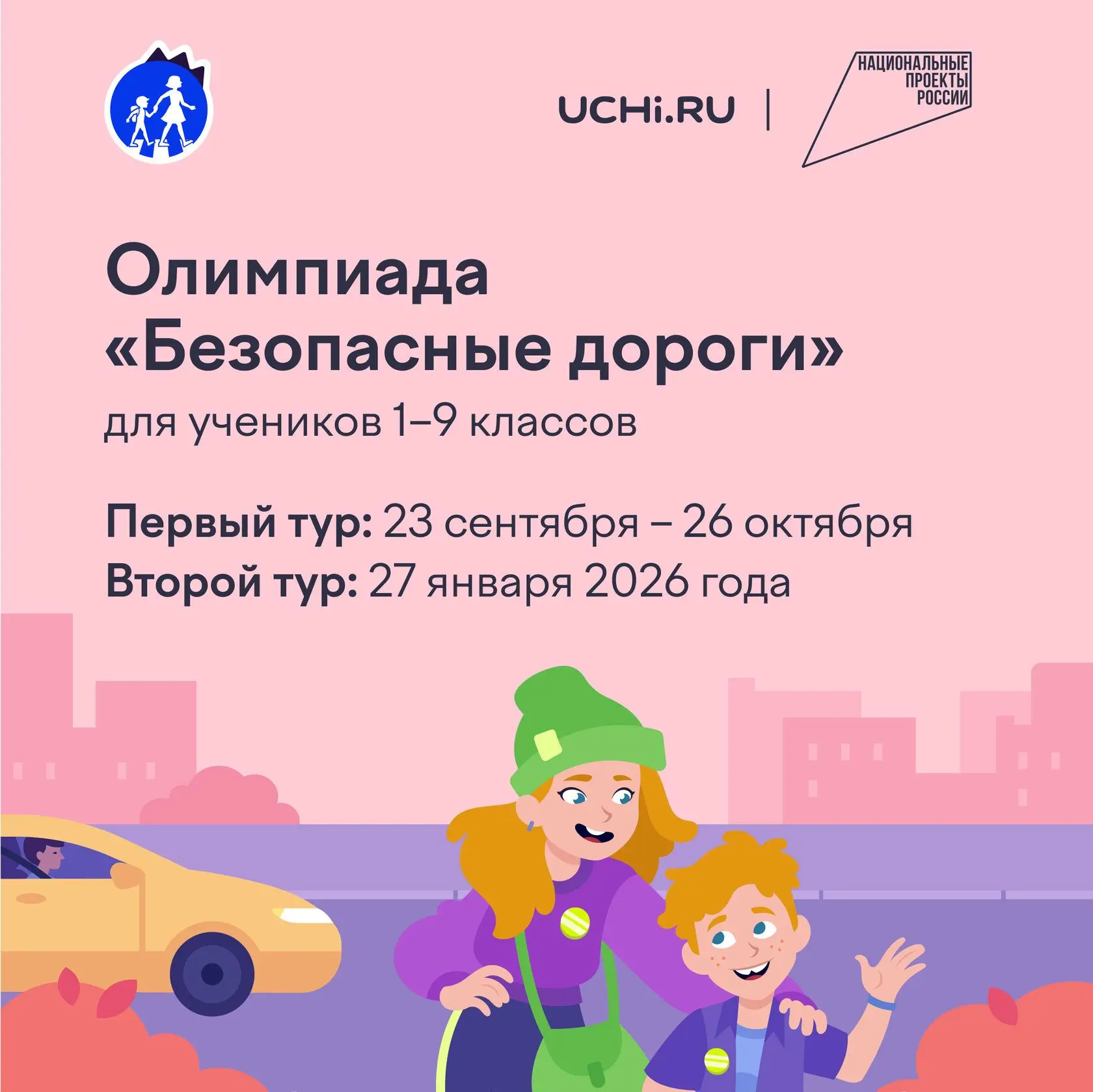 🚦 Присоединяйтесь к акции "Безопасные дороги" на Учи.ру! 🚦Дорогие друзья!