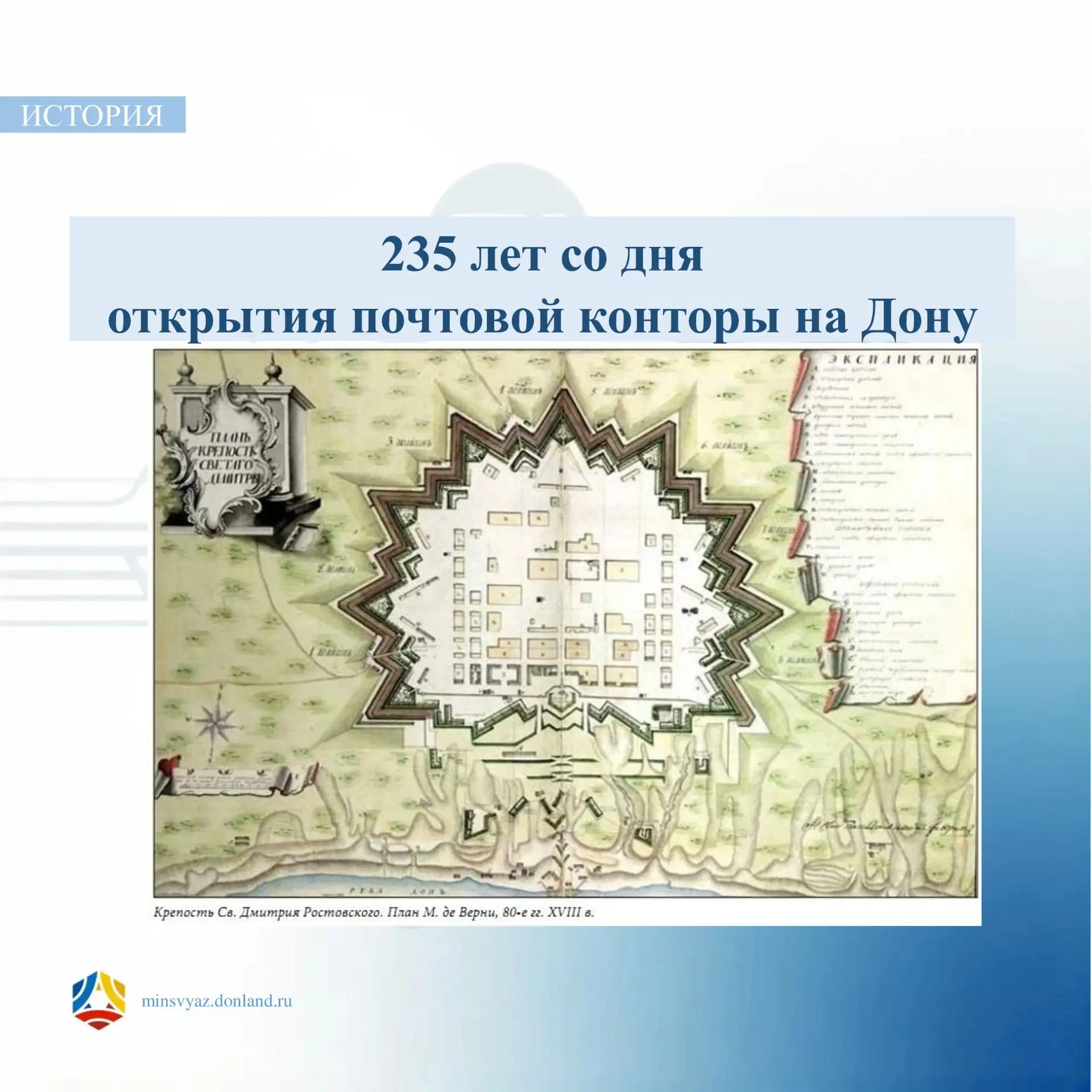 📆 235 лет назад на Дону открылась почтовая контора