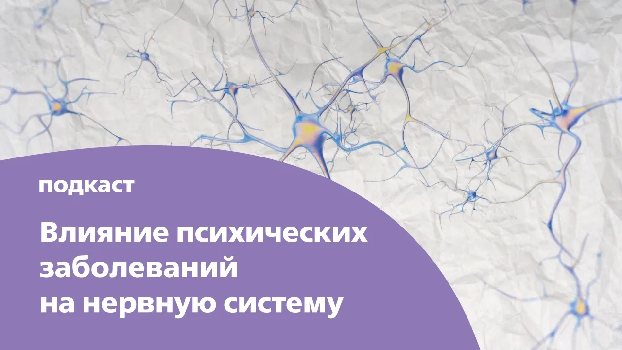 🎙Подкаст | Влияние психических заболеваний на нервную систему