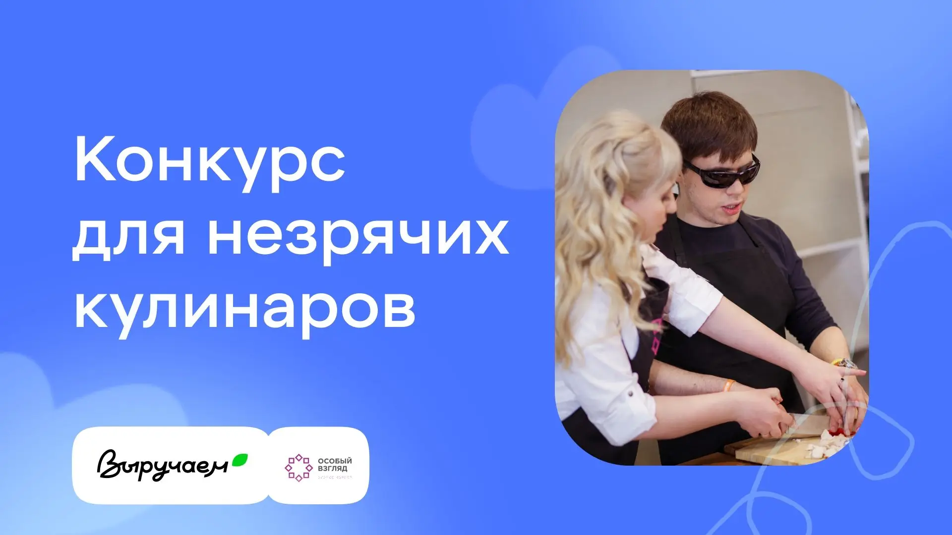 Готовить могут все!