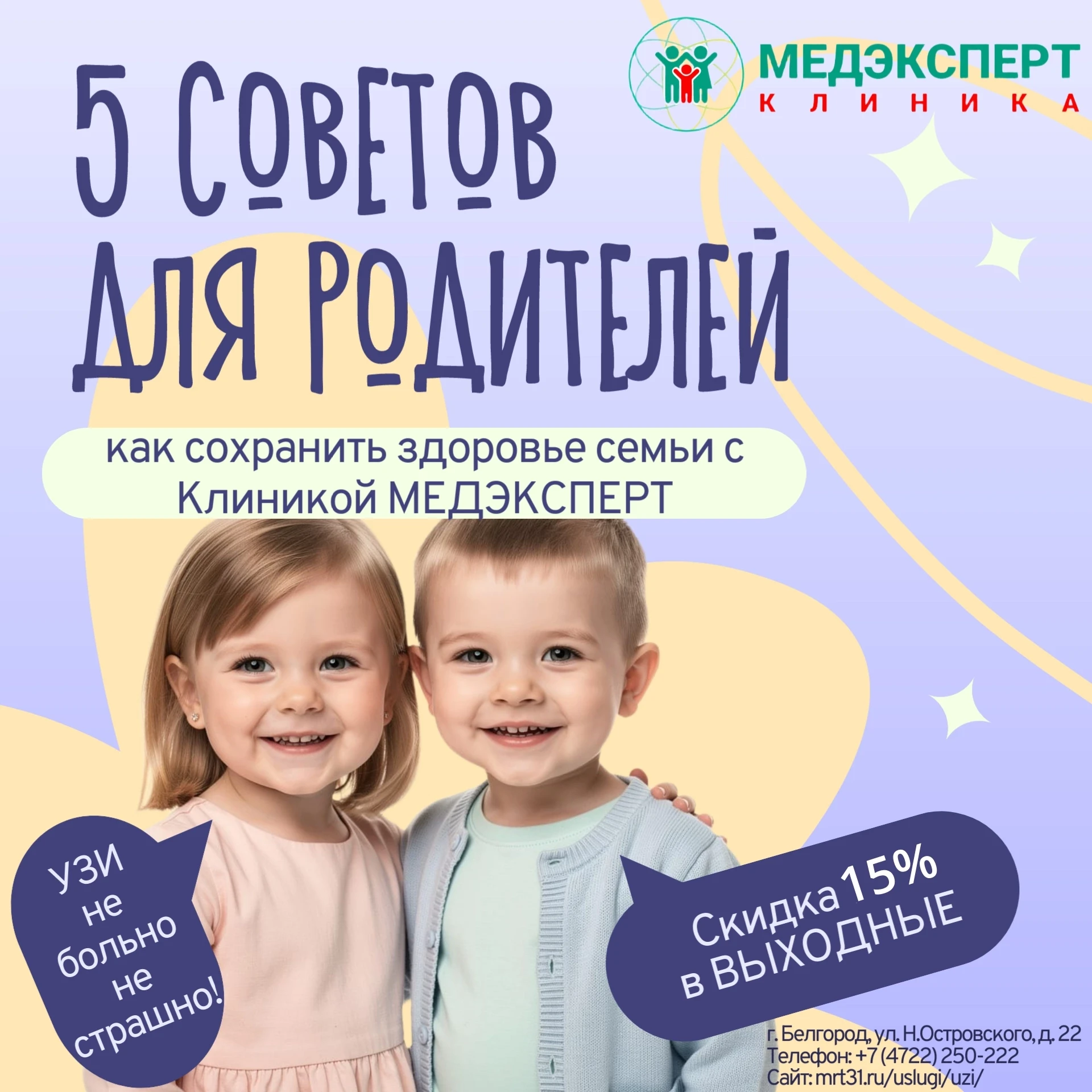 🎉 Заботимся о здоровье всей семьёй — с выгодой в клинике «МЕДЭКСПЕРТ»! 🎉