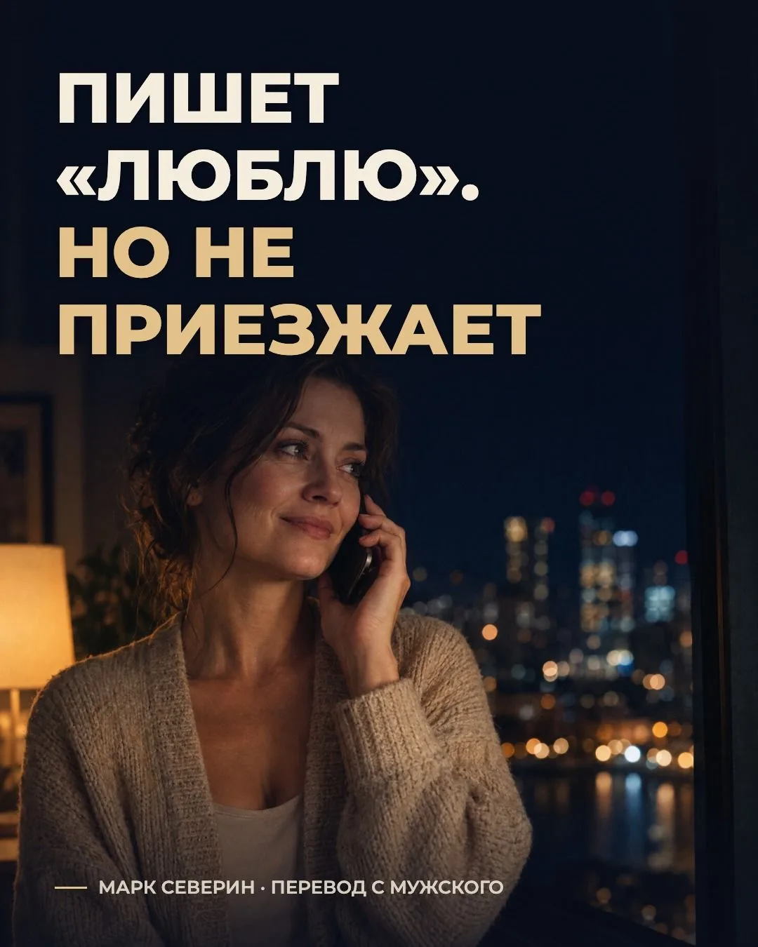 Он пишет «люблю» каждый день. Но так и не приехал.