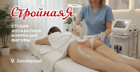 Скидка 50% на курсы коррекции фигуры в студии "Стройная Я" (2 мкр.): https://pokuponcho...
