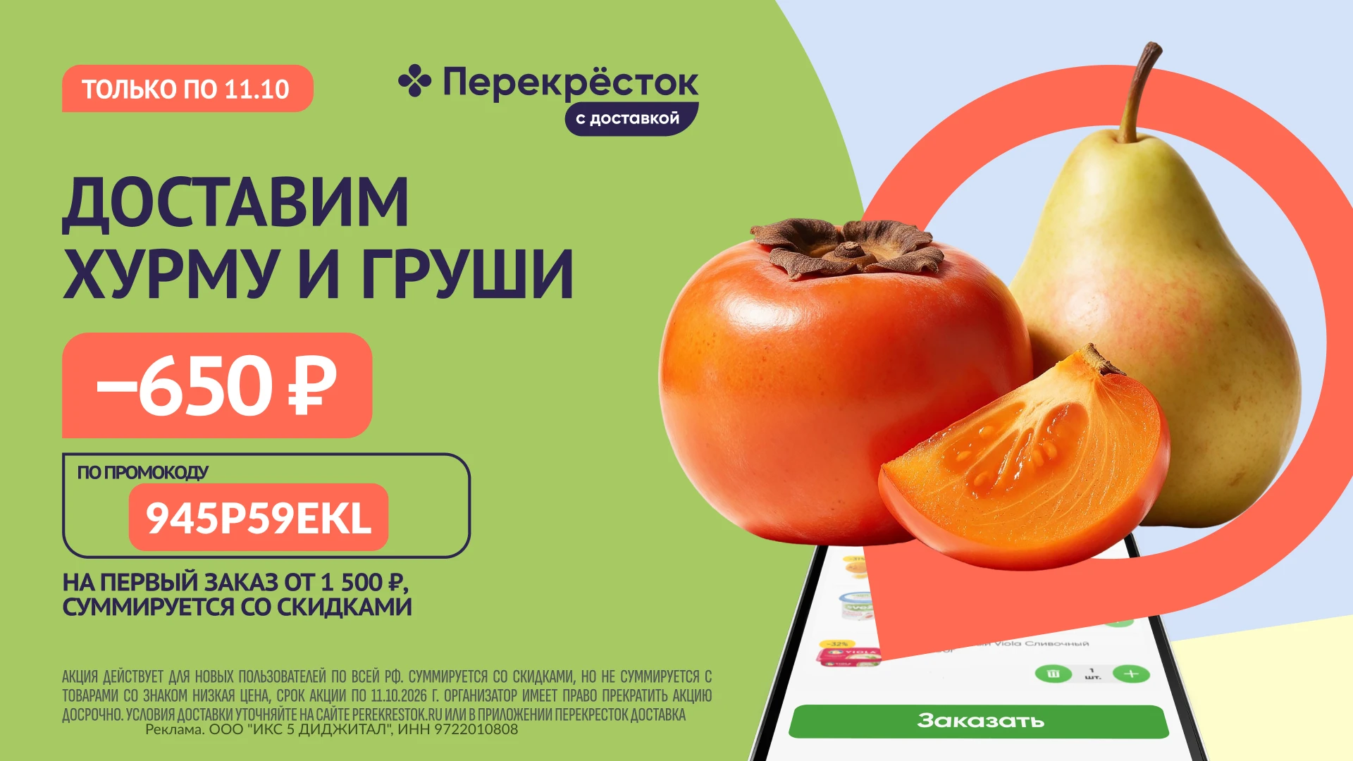 🔥 945P59EKL — 650 от 1500 на первый заказ в приложении Перекрёсток Доставка