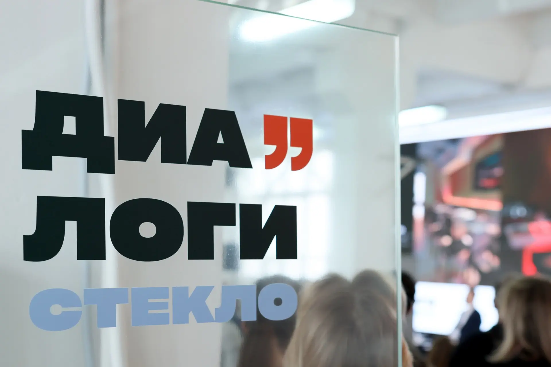 🏙 Стартовал форум «Диалоги»