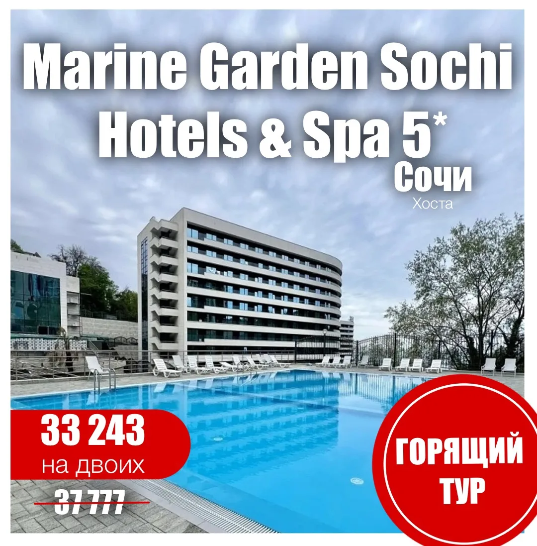 🩵Marine Garden Sochi Hotels & Spa (Марина Гарден Отель И Спа) 5*