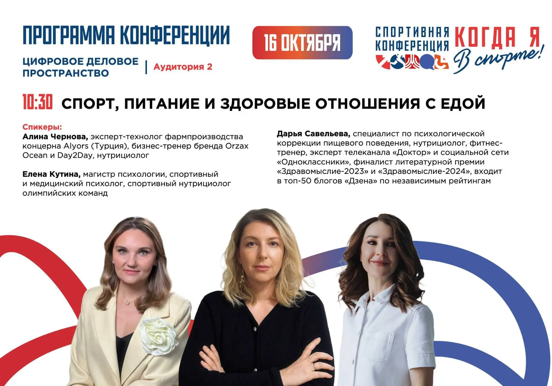 Продолжаем знакомить с программой конференции "Когда я в спорте!"