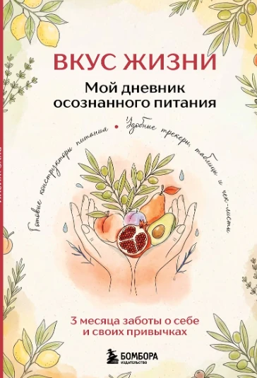 🌿 «Вкус Жизни. Мой дневник осознанного питания» — твой путеводитель к дружбе с телом б...