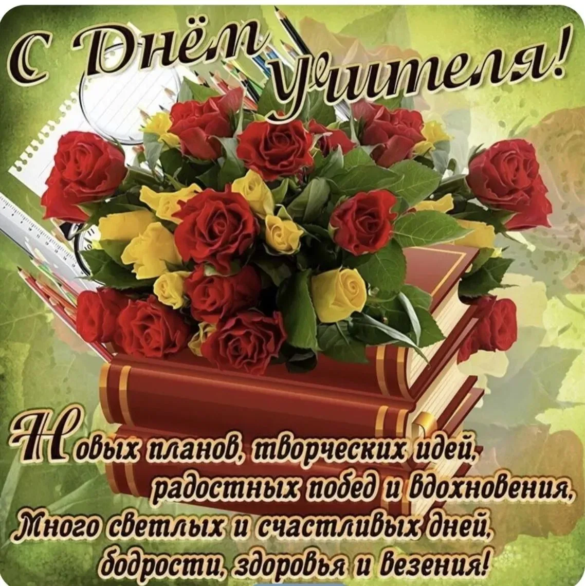 🍂 С Днём учителя, дорогие педагоги!