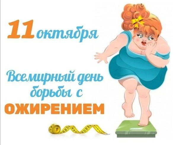 Во Всемирный день борьбы с ожирением Роспотребнадзор напоминает, чем оно опасно