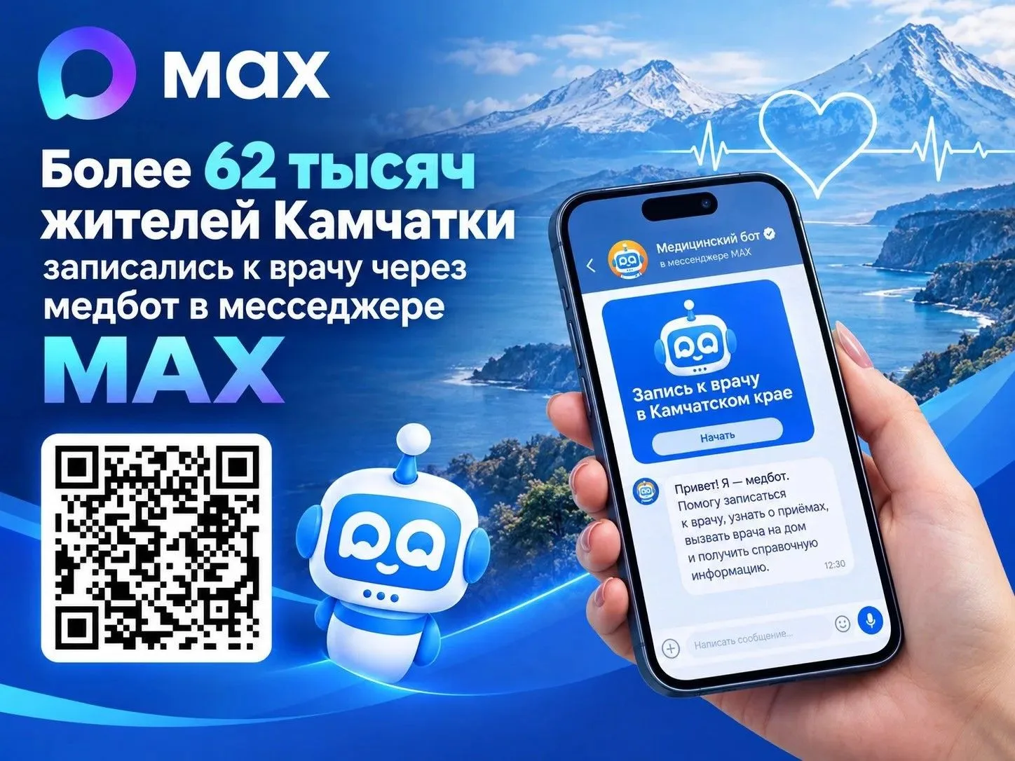 Более 62 тысяч жителей Камчатки записались к врачу через медбот в мессенджере MAX.