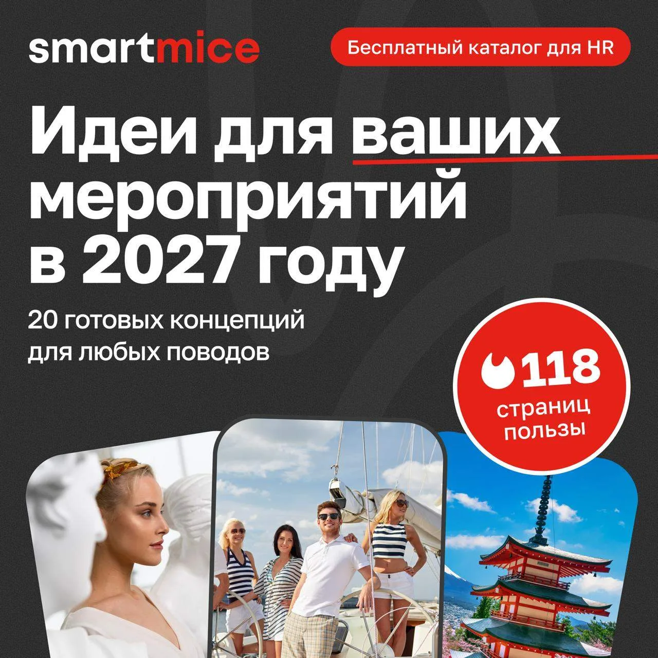 Уже планируете мероприятия компании на 2027 год?