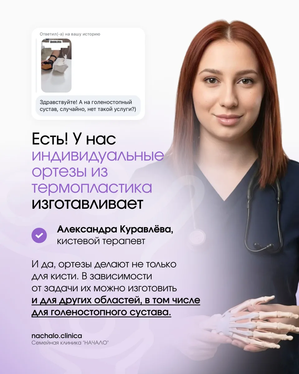 В нашей клинике индивидуальные ортезы из термопластика изготавливает Александра Куравлё...