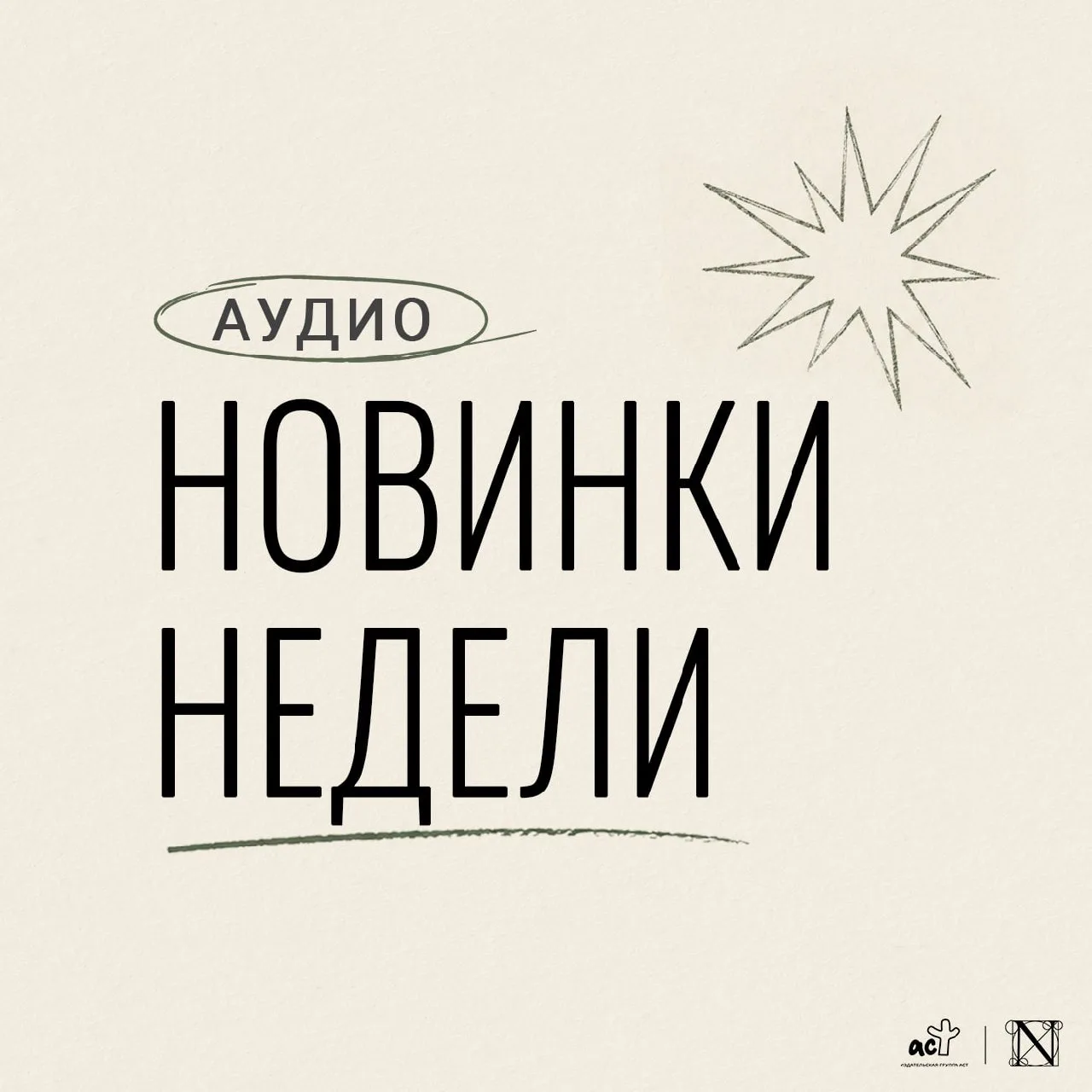 Делимся с вами книгами редакции «Неоклассика», которые теперь доступны в аудио и электр...
