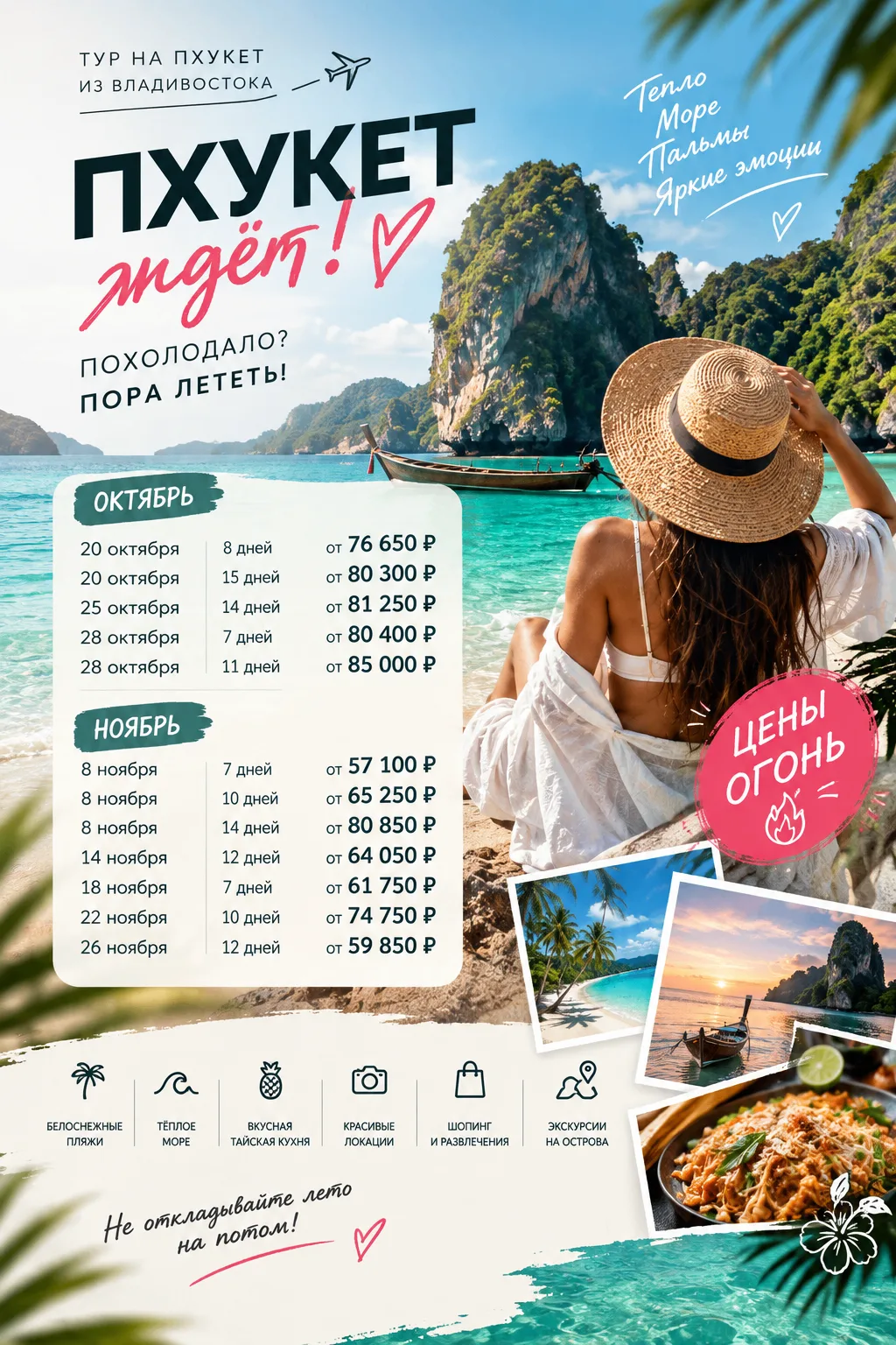 🥶 ПОХОЛОДАЛО? ПОРА ЛЕТЕТЬ НА ПХУКЕТ! 🌴☀️