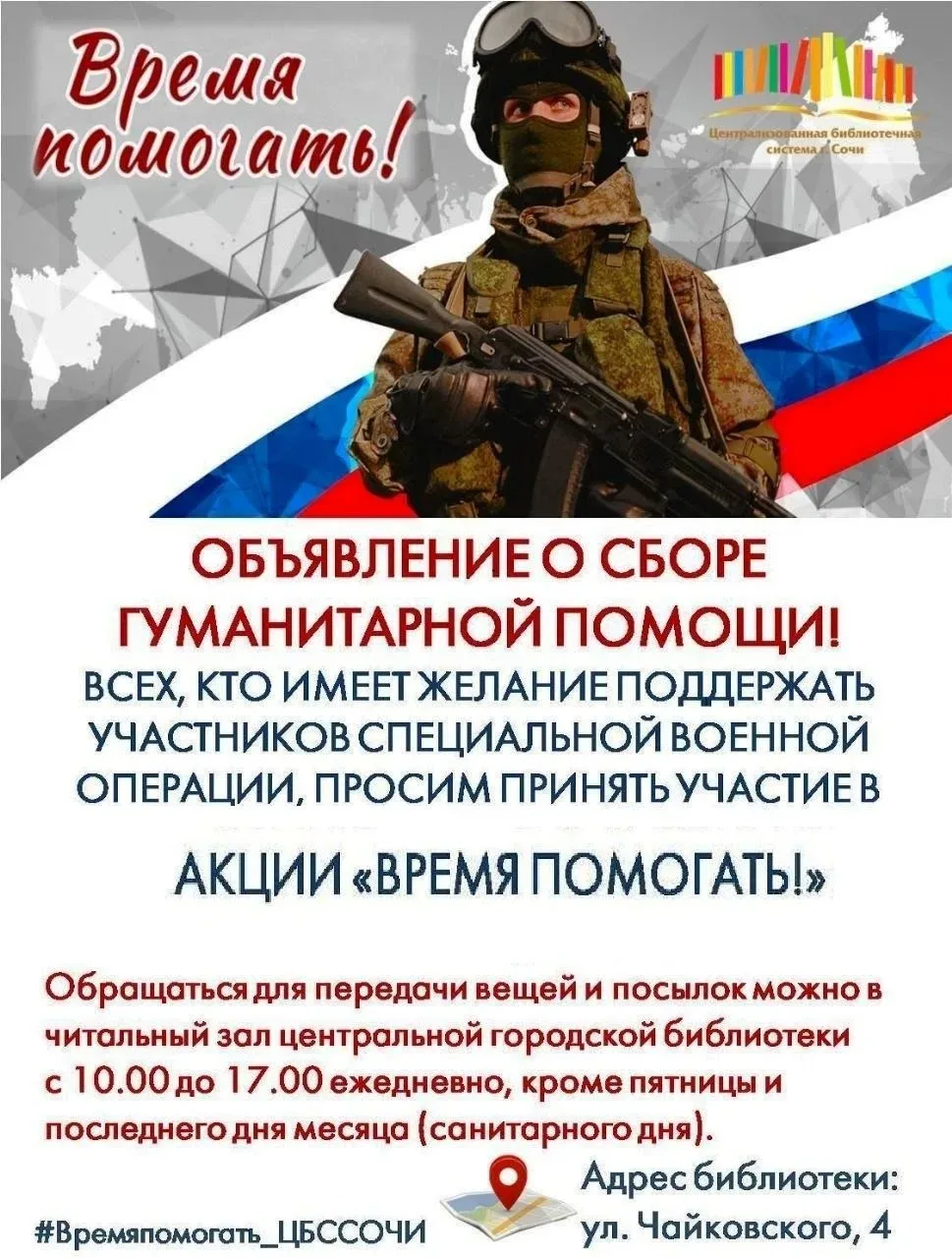 АКЦИЯ «ВРЕМЯ ПОМОГАТЬ»!