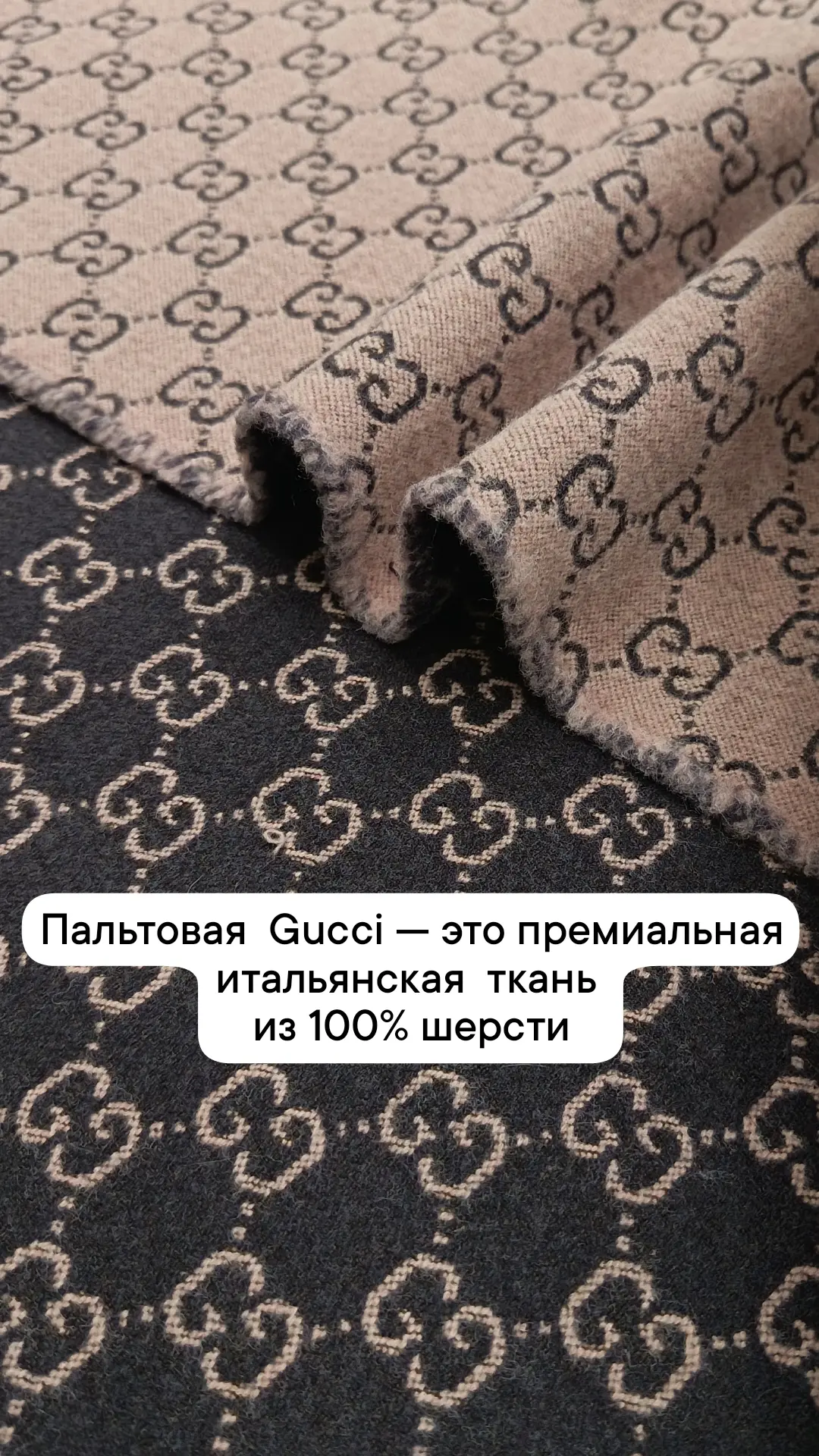 Пальтовая ткань Gucci — это премиальные итальянское качество (из 100% шерсти)