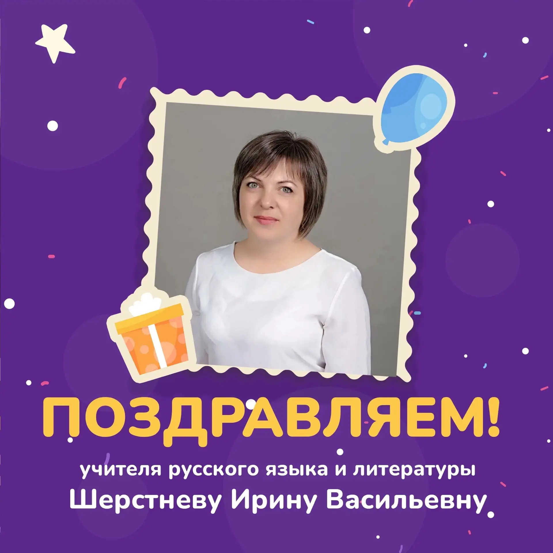 Сегодня у нас особенный день — день рождения нашего учителя русского языка и литературы...