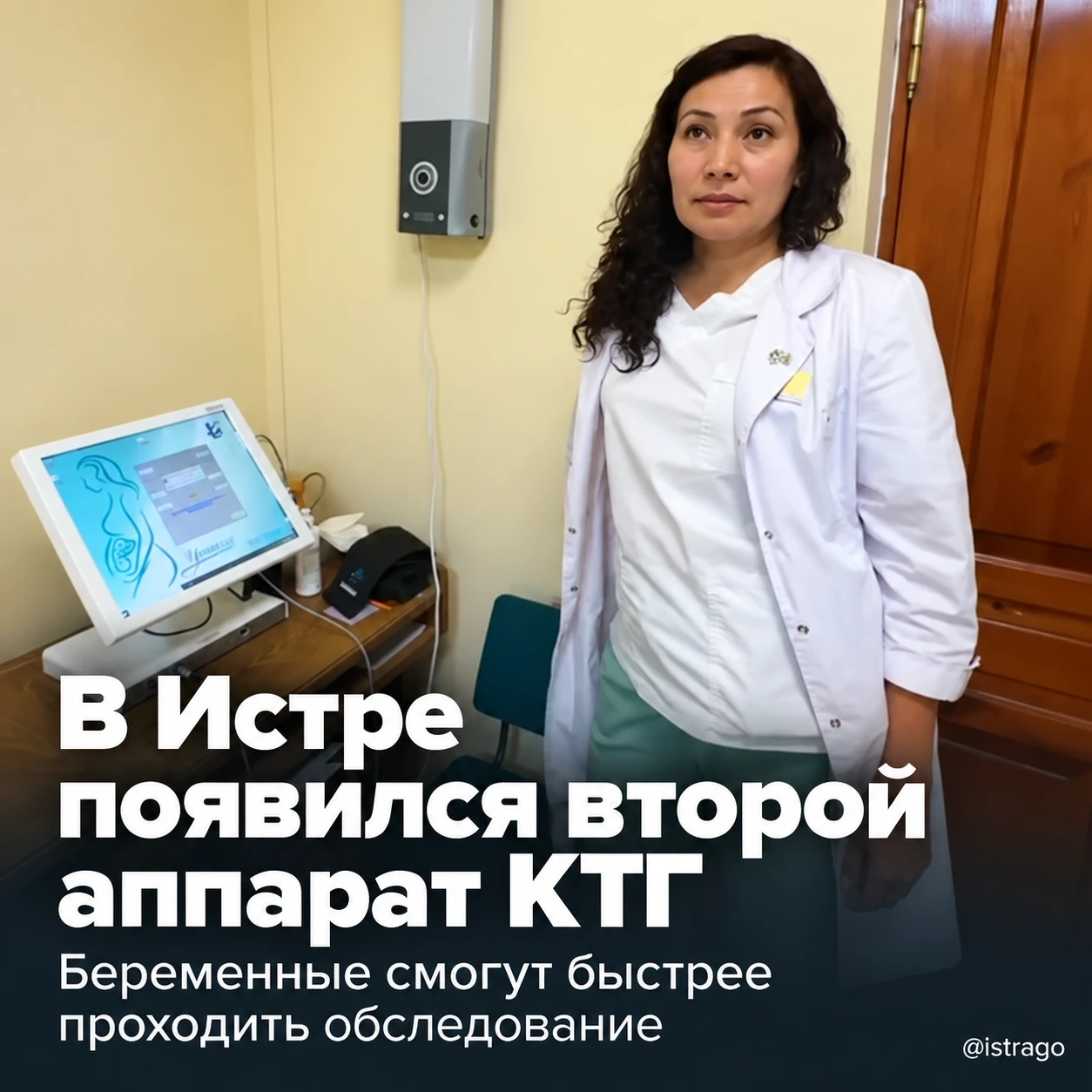 👍 В женской консультации Истры появился второй аппарат КТГ