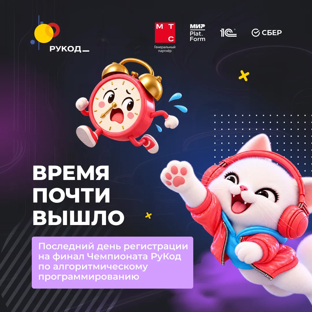 ⏰ До финала осталось совсем немного!